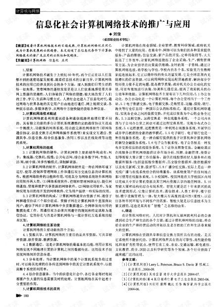 信息化社會背景下計算機網(wǎng)絡(luò)技術(shù)的推廣與應(yīng)用服務(wù)探析